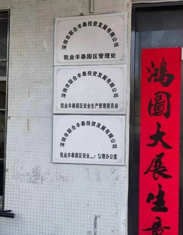 深圳龙岗产业升级引擎！坪地凯业丰泰科技园法拍房资产潜力解读-第5张图片-法拍在线官网