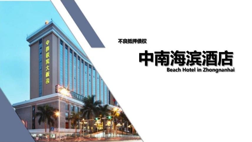 一手资源深圳中南海滨酒店抵押债权抄底价流出，年化收益突破想象-第1张图片-法拍在线官网